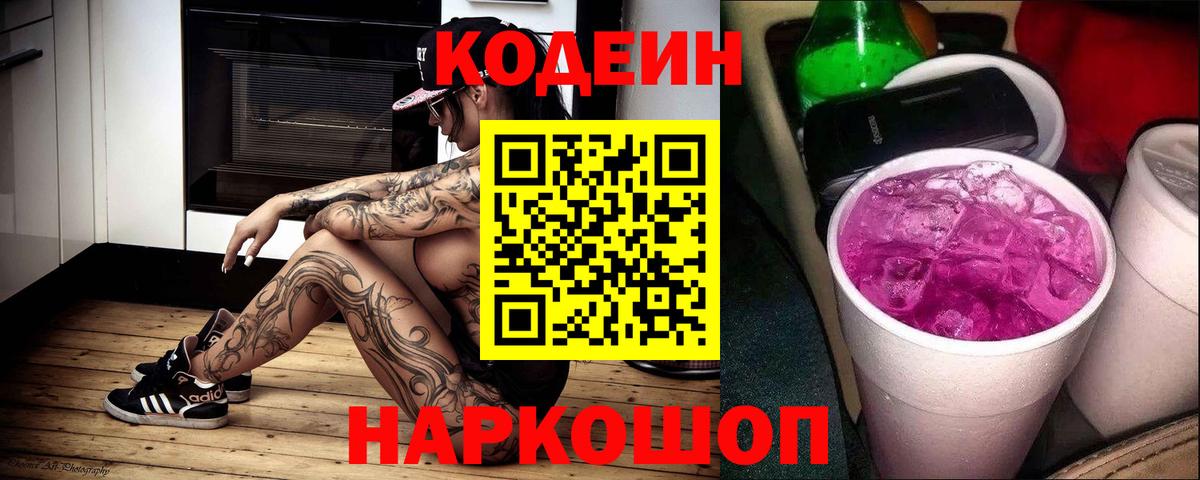 Осинники  Кодеиновый сироп Lean напиток Lean (лин)  Вход с VPN  Кодеиновый сироп Lean Purple Drank 