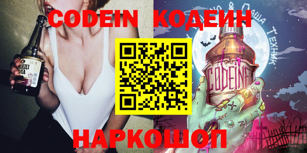 Кодеин Purple Drank Осинники